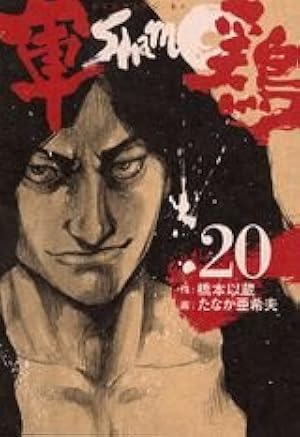 軍鶏 (20) | たなか 亜希夫, 橋本 以蔵 |本 | 通販 | Amazon
