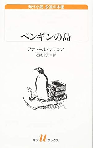ペンギンの島』｜感想・レビュー - 読書メーター