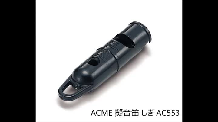 (未使用･未開封品)　ACME アクメ 擬音笛 しぎ AC553  og8985z 31NdsGfMInL.jpg
