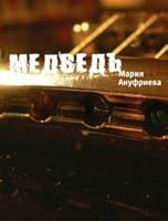 Медведь 5969107913 Book Cover