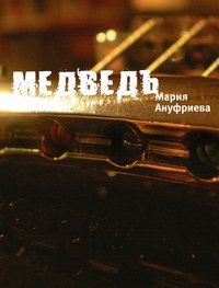 Hardcover Medved [Russian] Book