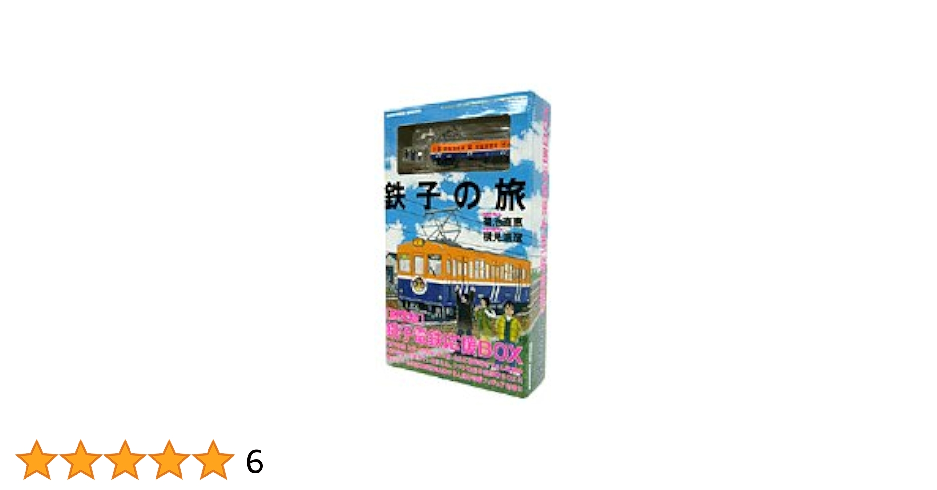 鉄子の旅銚子電鉄応援BOX Amazon.co.jp: 鉄子の旅銚子電鉄応援BOX : 本