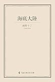 海底大陸 海野十三集 (古典名作文庫)
