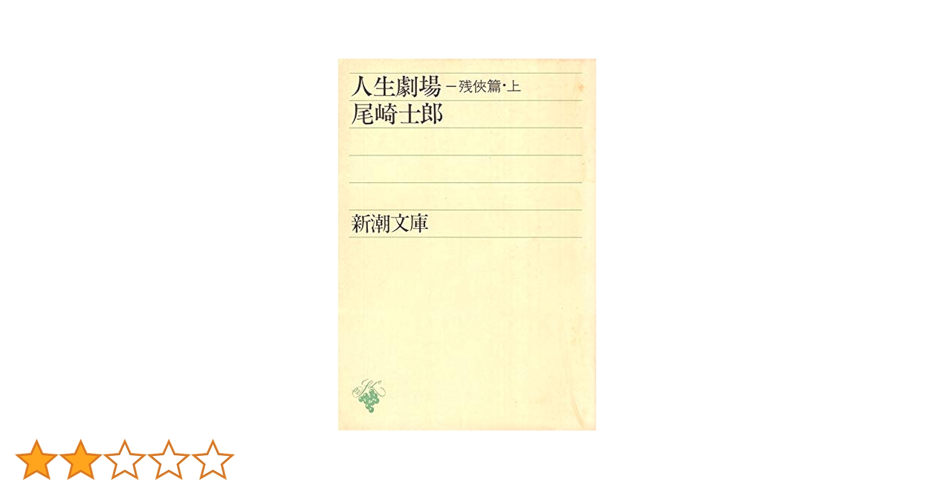 人生劇場 残侠篇(上) (新潮文庫 草) | 尾崎 士郎 |本 | 通販