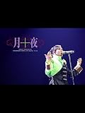 YOKO TAKAHASHI EVANGELION ultimate Live「月十夜」