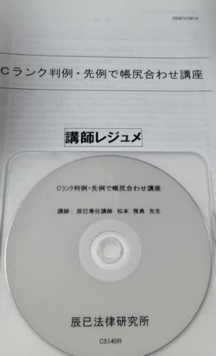 2025 Cランク判例・先例で帳尻合わせ講座 司法書士 リアリスティックのサムネイル