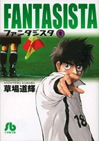 ファンタジスタ 8 (小学館文庫 くG 8)