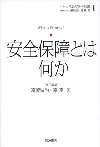 安全保障とは何か (シリーズ 日本の安全保障 第1巻)
