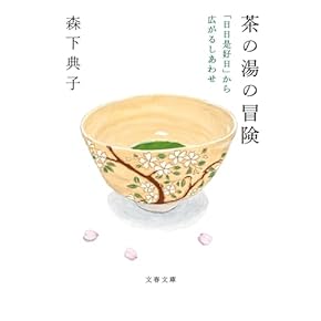 Amazon.co.jp: 茶道 - 趣味・実用: 本