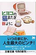 ヒヨコの猫またぎ (文春文庫 む 4-11)