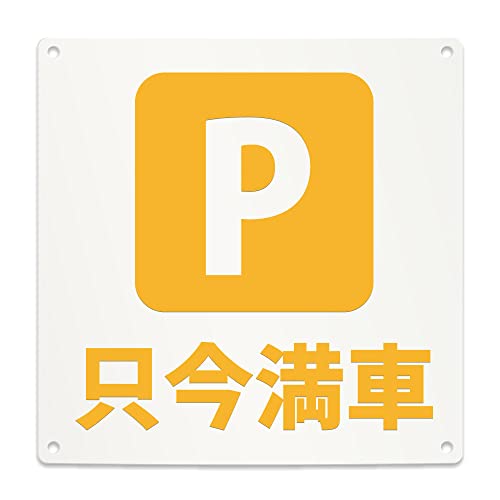 Amazon | 只今満車 案内 看板 （200mmサイズ） PP プラ板 光沢