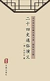 二十四史通俗演义（简体中文版）: 中华传世珍藏古典文库 (Chinese Edition)