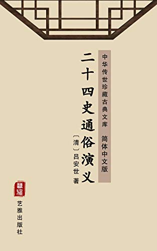 二十四史通俗演义（简体中文版）: 中华传世珍藏古典文库 (Chinese Edition)