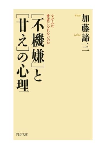 「不機嫌」と「甘え」の心理 なぜ人は素直になれないのか (PHP文庫)