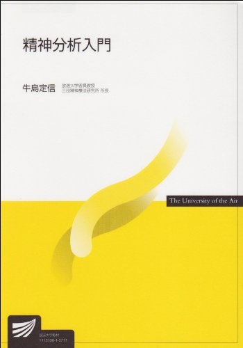 Amazon.co.jp: 精神分析入門 : 牛島 定信: 本