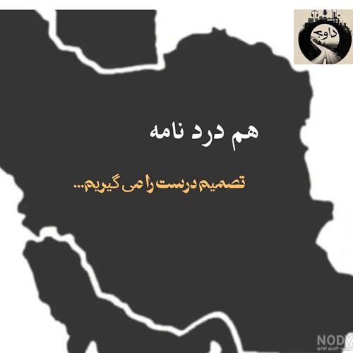 هم دردنامه ـ تصمیم درست را می گیریم