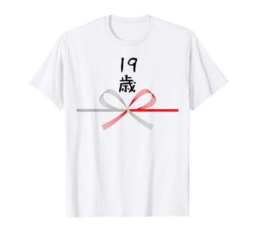 【19歳】19才 誕生日 お祝い 水引 和柄 日本のお土産 記念品 ギャグ ウケ狙い 贈り物 ギフト 面白い おもしろ Tシャツ