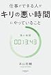 セール中のKindle本24:仕事ができる人がキリの悪い時間にやっていること