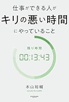 仕事ができる人がキリの悪い時間にやっていること