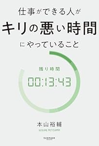 仕事ができる人がキリの悪い時間にやっていること
