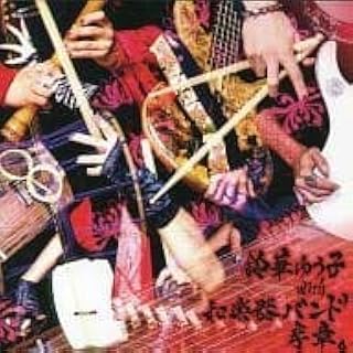 Amazon Co Jp 和楽器バンド