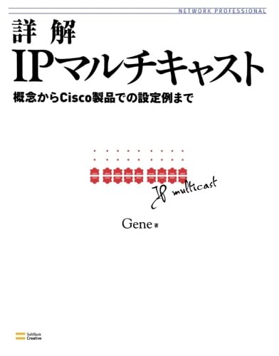 詳解 IPマルチキャスト 詳解IPマルチキャスト 概念からCisco製品での設定例まで | Gene |本