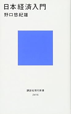日本経済入門 感想 レビュー 試し読み 読書メーター