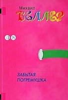 The Forgotten Clack (Russian Edition) / 9851318280 Book Cover