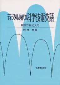 キンドル 無料電子書籍 ディジタル時代の科学技術英語―翻訳方程式入門 バイ
