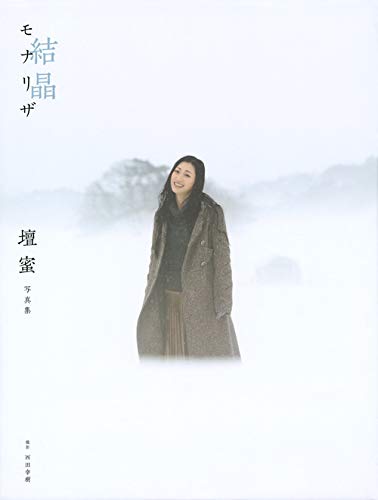 壇蜜写真集 モナリザ -結晶-