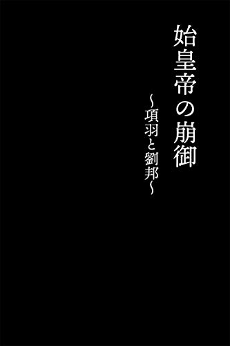 楽天 無料電子書籍 1.始皇帝の崩御 項羽と劉邦 バイ