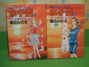Amazon.co.jp: 水子霊 哀しき愛児たちの霊 黒田みのる ホラーオカルト