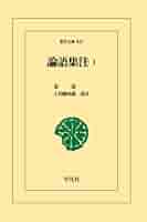 論語集注1 | 朱熹, 土田健次郎 |本 | 通販 | Amazon