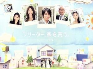 フリーター、家を買う。スペシャル 初回生産限定盤 Blu-ray Amazon.co.jp: フリーター、家を買う。スペシャル Blu-ray