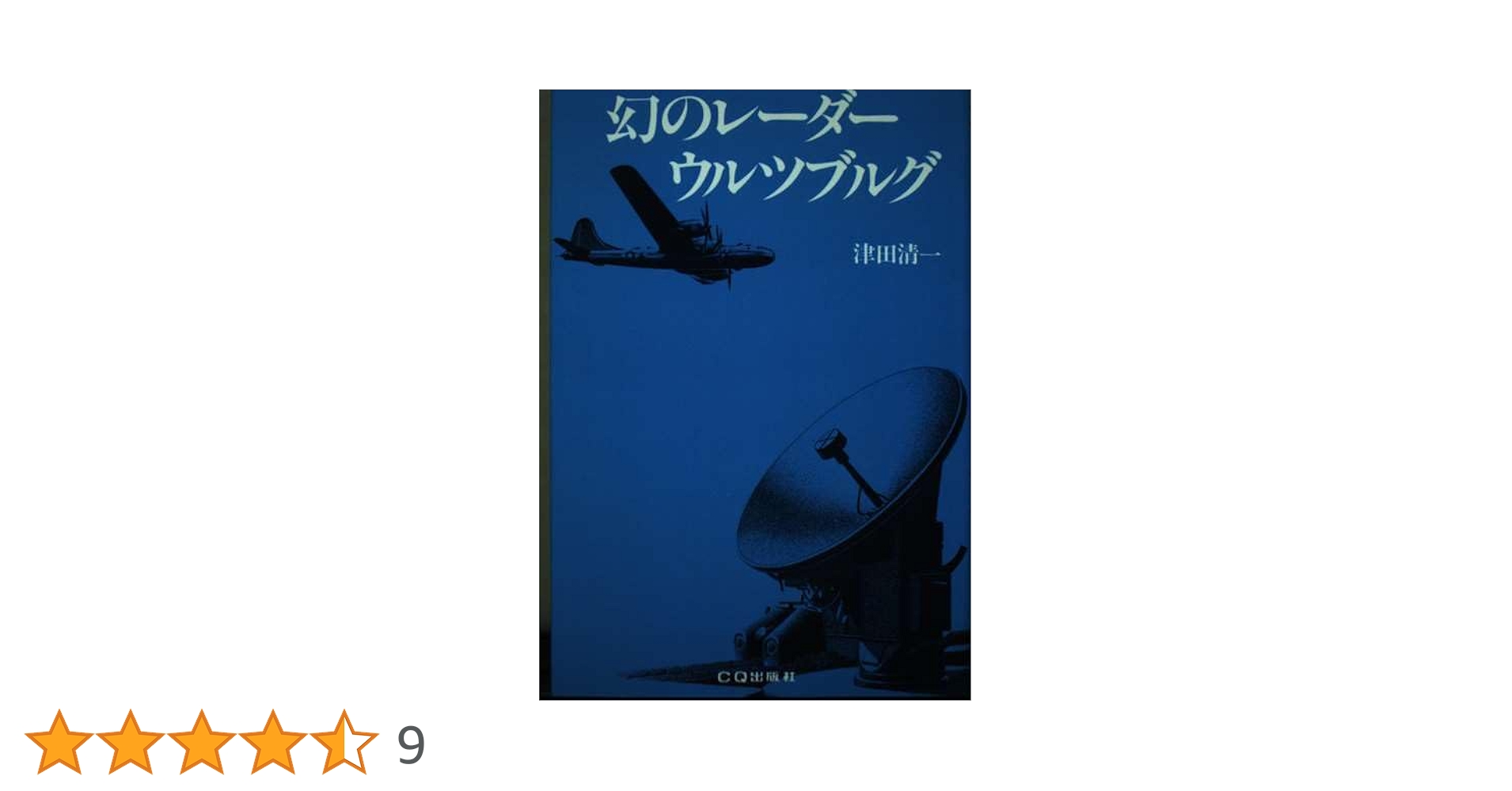 【中古】 幻のレーダー・ウルツブルグ 復刻版/ＣＱ出版/津田清一 幻のレーダー・ウルツブルグ | 津田 清一 |本 | 通販 | Amazon