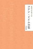 コナン・ドイル全集 新海外文学電子大系 (芙蓉文庫)