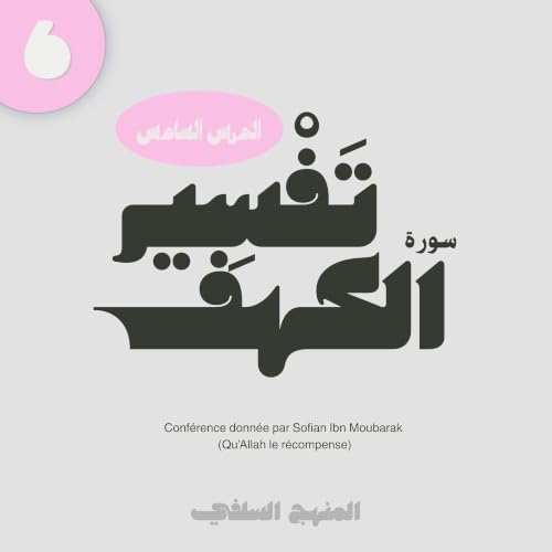 Cours 6 : Tafsir sourate al kahf - Sofian ibn Moubarak