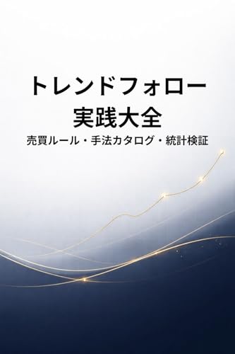 The Complete Guide to Practical Trend Following (Japanese Edition)