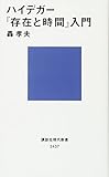 ハイデガー『存在と時間』入門 (講談社現代新書) ハイデガー『存在と時間』入門 (講談社現代新書)