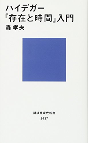 キンドル 無料電子書籍 ハイデガー『存在と時間』入門 (講談社現代新書) バイ