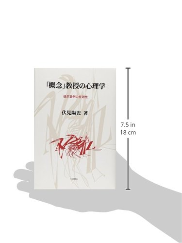 「概念」教授の心理学 伏見陽児著 Amazon.co.jp: 伏見 陽児: 本、バイオグラフィー、最新アップデート