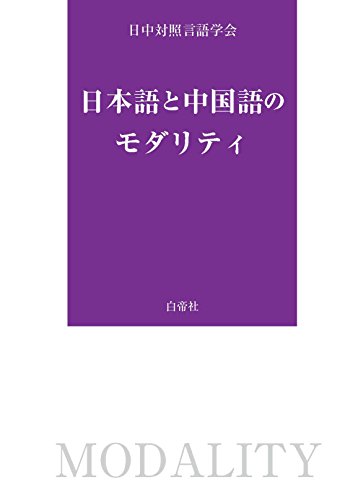 日本語と中国語のモダリティ