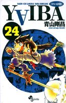 YAIBA 24 新装版 (少年サンデーコミックス)
