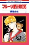 フルーツ果汁100% 2 (花とゆめコミックス)