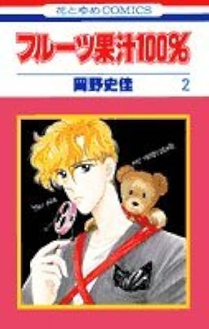 Amazon.co.jp: フルーツ果汁100% 第1巻 (白泉社文庫 お 3-1) : 岡野