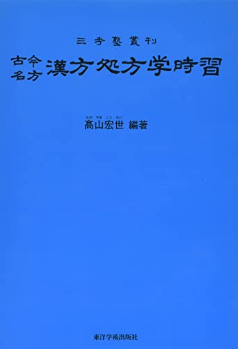 古今名方 漢方処方学時習―三考塾叢刊