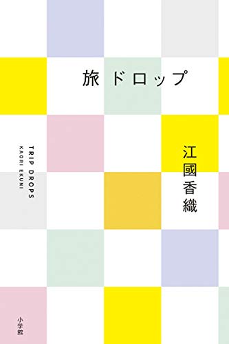 旅ドロップ