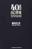 自己啓発本 Amazon.co.jp: 40代の自己啓発 : 網屋 信介: Japanese Books