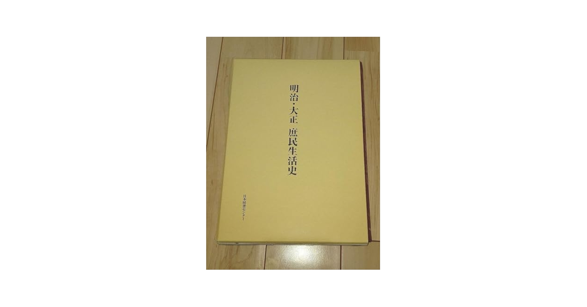 Amazon.co.jp: 明治大正 庶民生活史 : おもちゃ