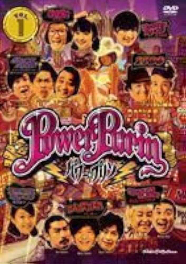 Amazon.co.jp: パワープリン DVD vol.1 ジャングルポケット